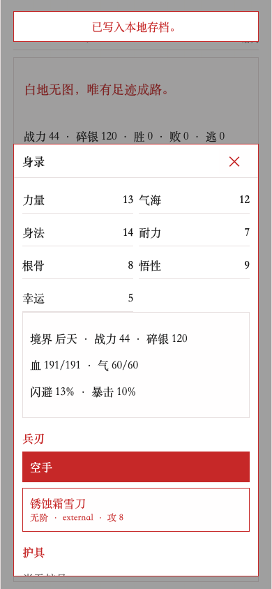 《赤白江湖》移动端状态界面