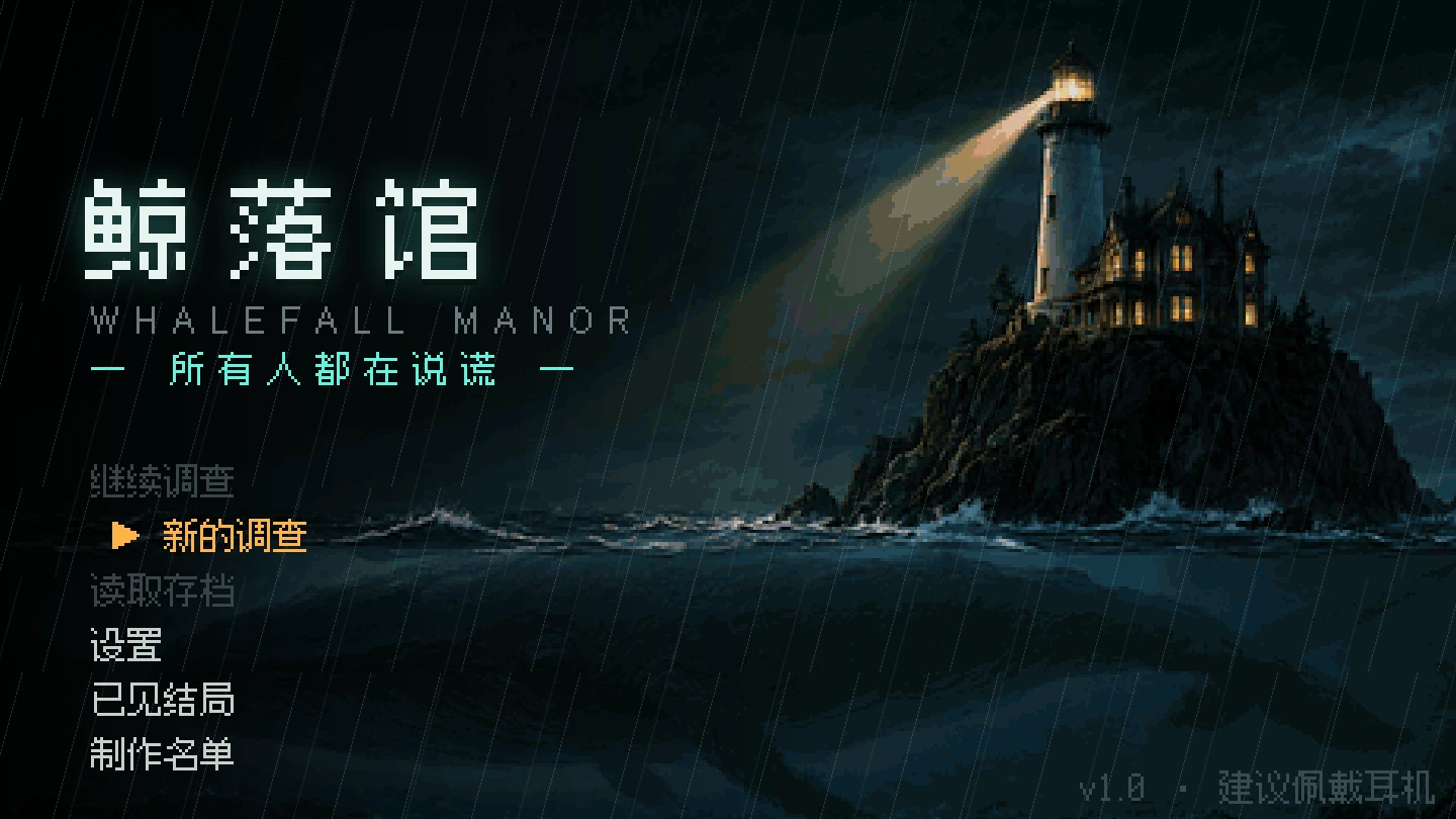 《鲸落馆》标题画面